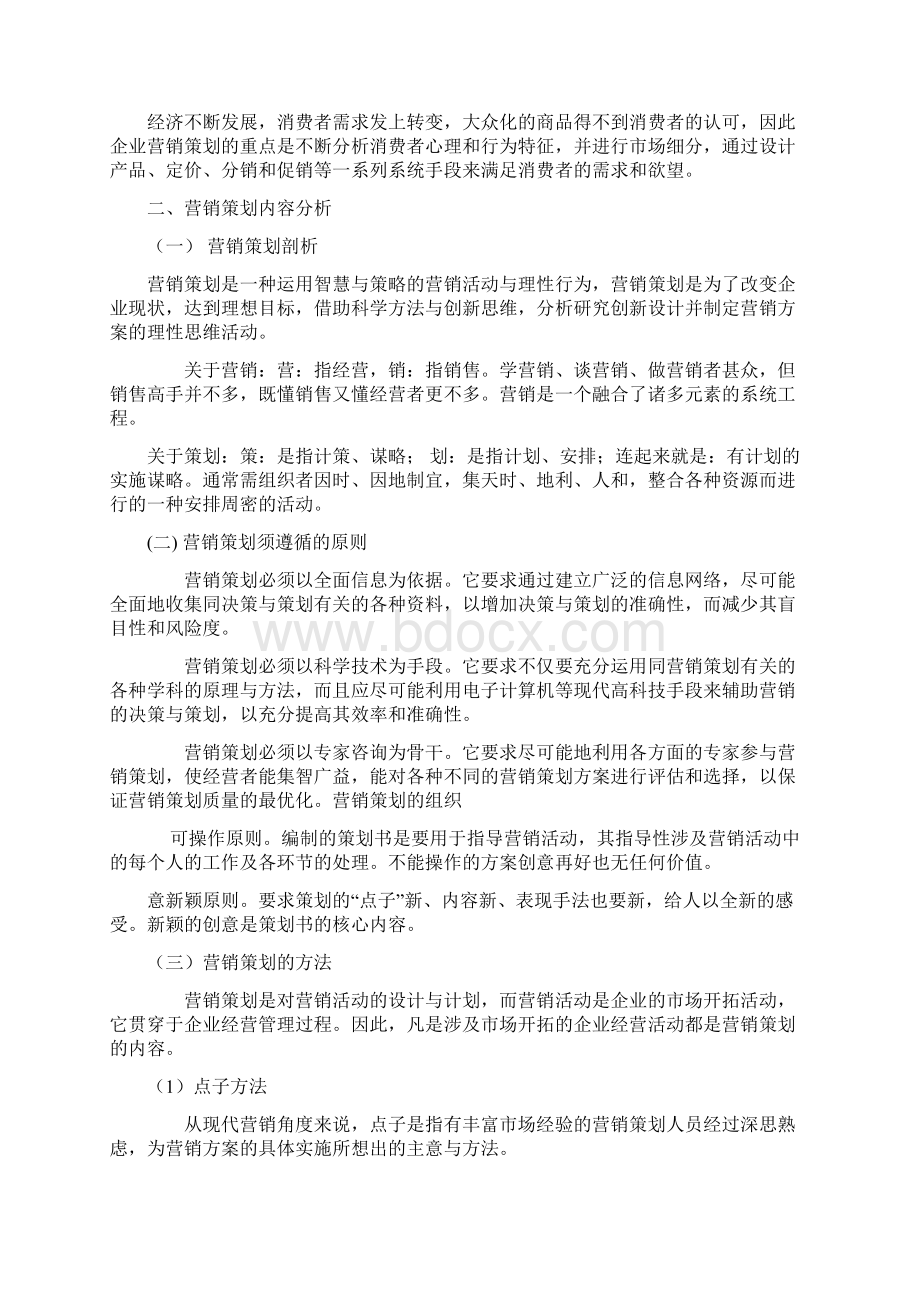 企业营销策划存在的问题与对策研究学位论文Word下载.docx_第3页