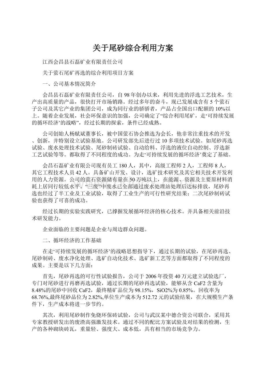 关于尾砂综合利用方案Word文档格式.docx