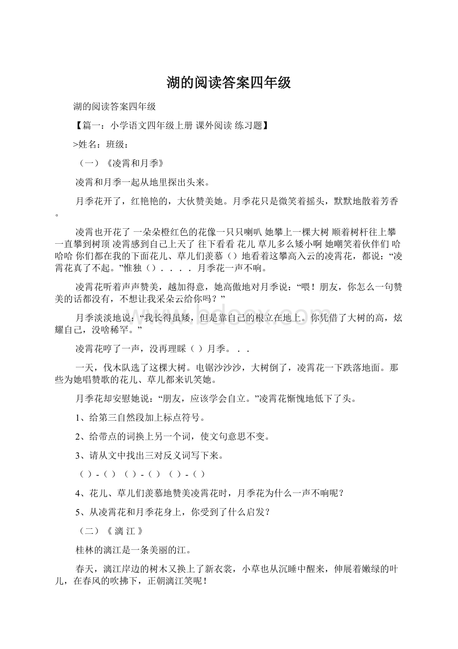 湖的阅读答案四年级.docx_第1页