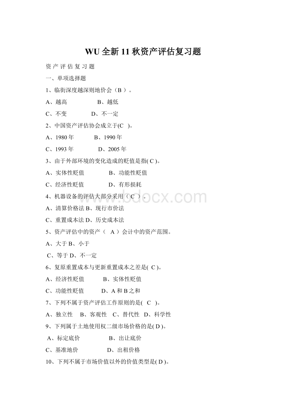 WU全新11秋资产评估复习题.docx