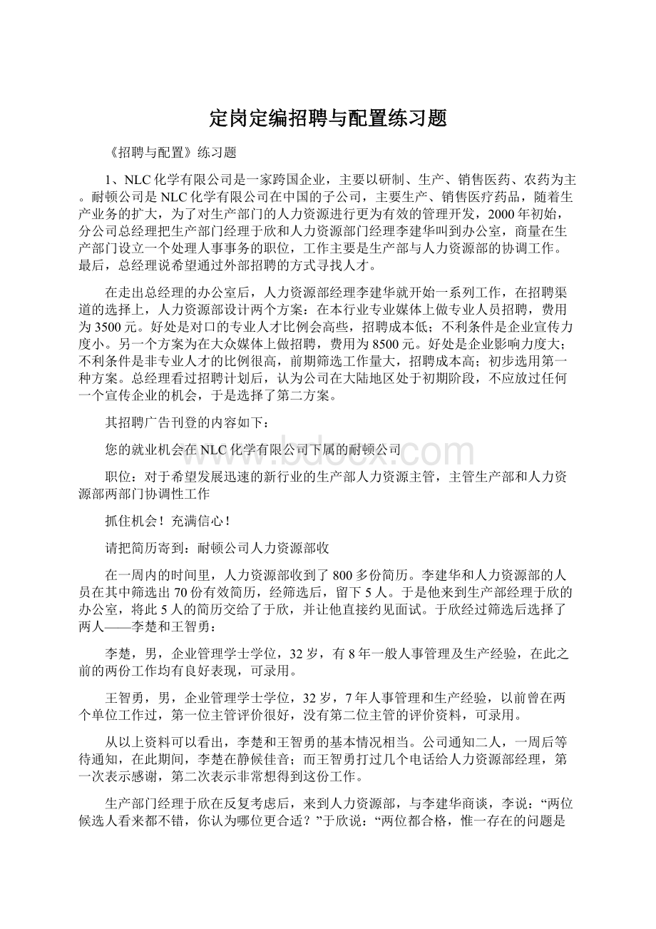 定岗定编招聘与配置练习题.docx