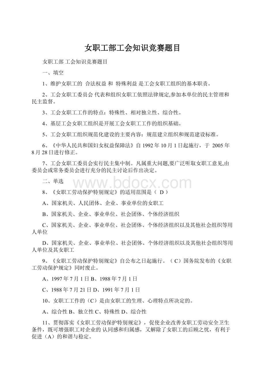 女职工部工会知识竞赛题目Word文档格式.docx_第1页