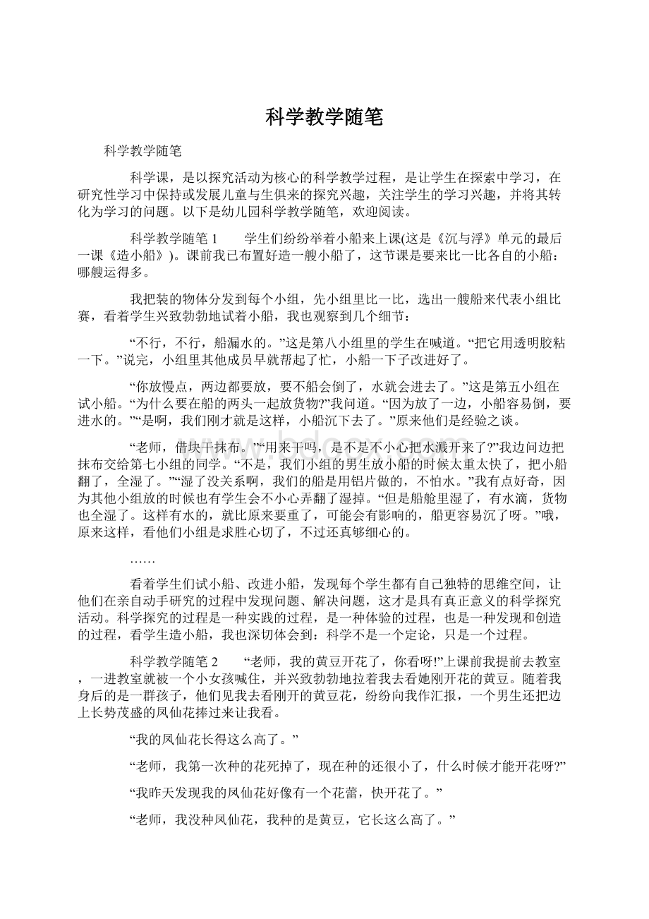 科学教学随笔Word格式.docx_第1页