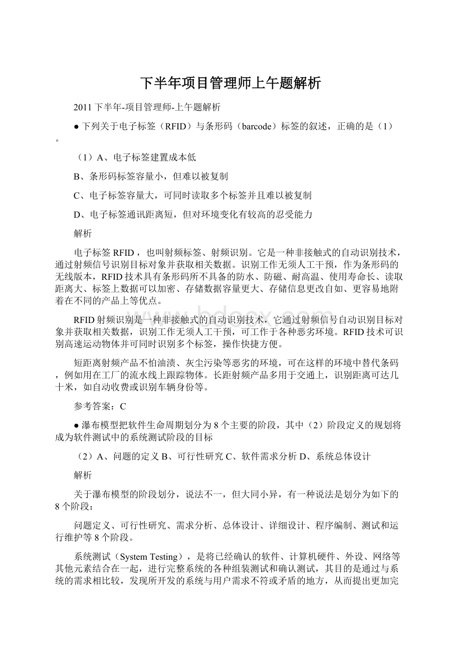 下半年项目管理师上午题解析Word下载.docx_第1页