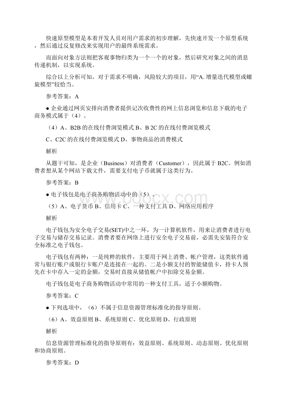 下半年项目管理师上午题解析Word下载.docx_第3页