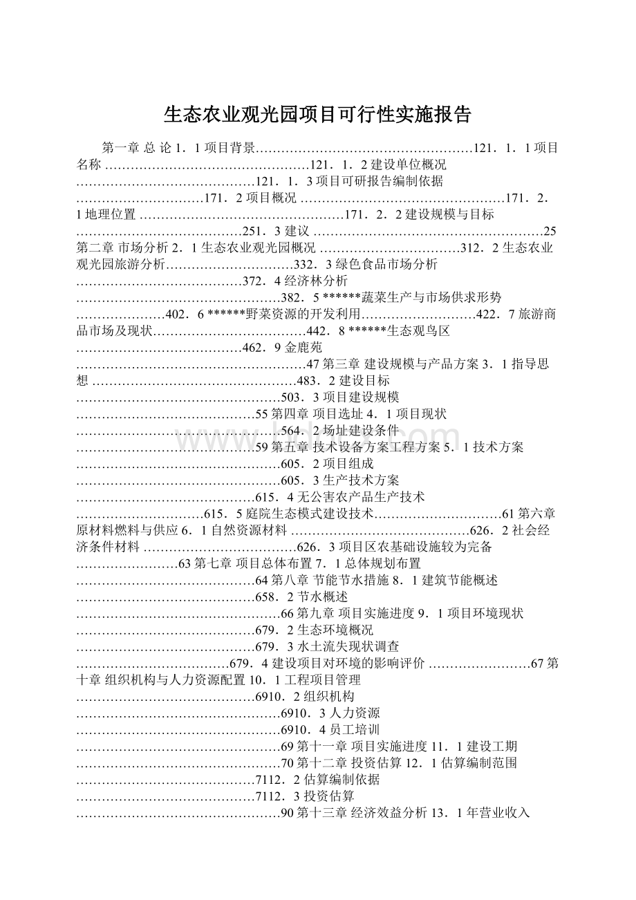 生态农业观光园项目可行性实施报告.docx