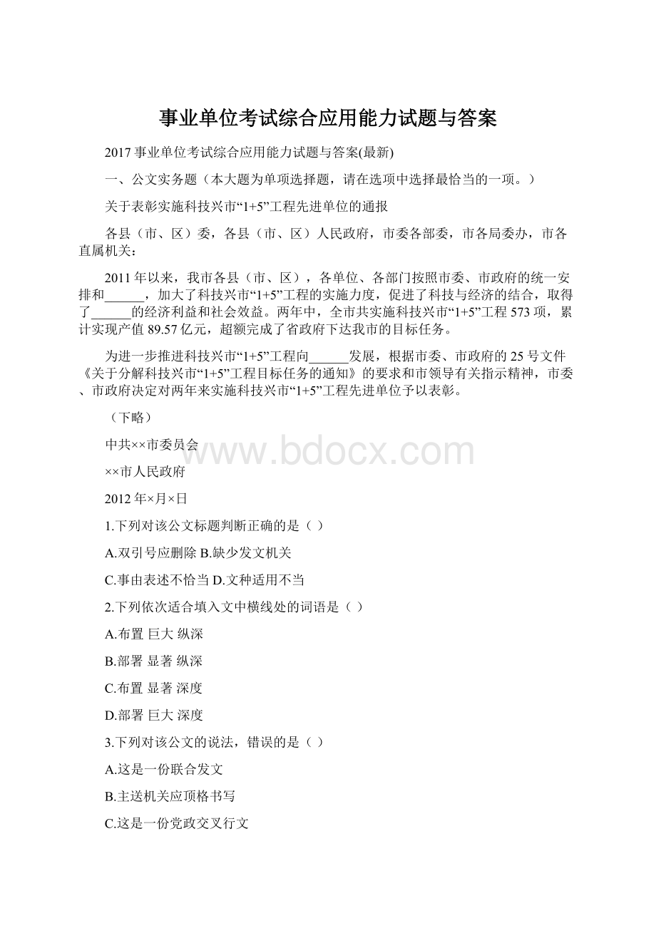 事业单位考试综合应用能力试题与答案.docx