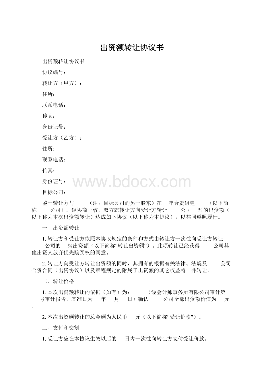 出资额转让协议书Word文档格式.docx