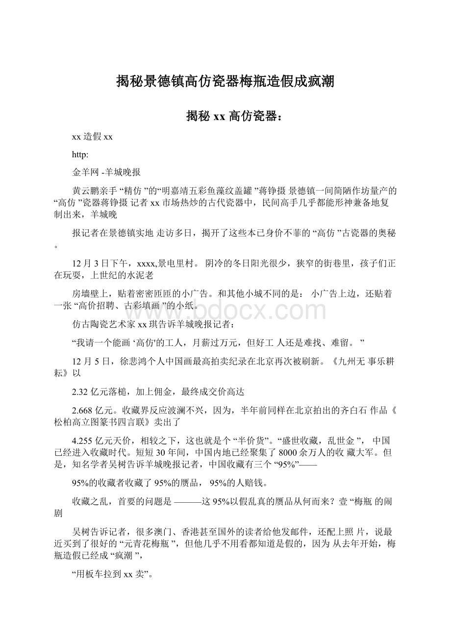 揭秘景德镇高仿瓷器梅瓶造假成疯潮.docx