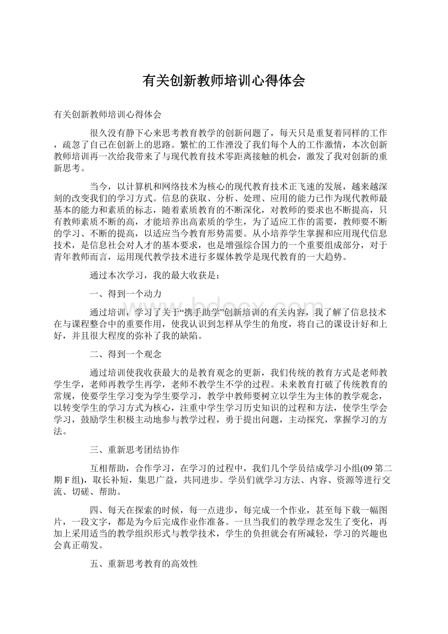 有关创新教师培训心得体会.docx