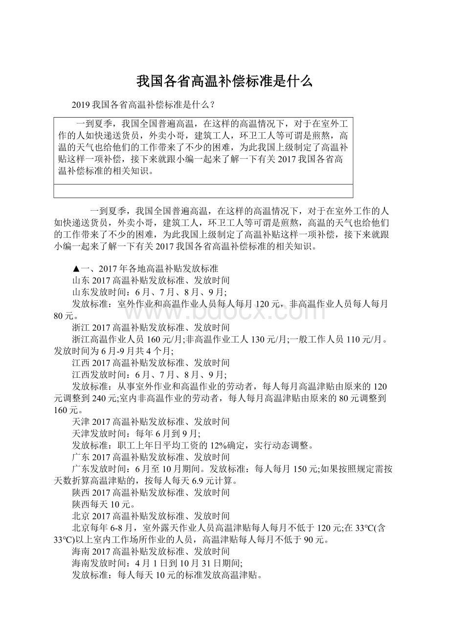 我国各省高温补偿标准是什么Word文件下载.docx