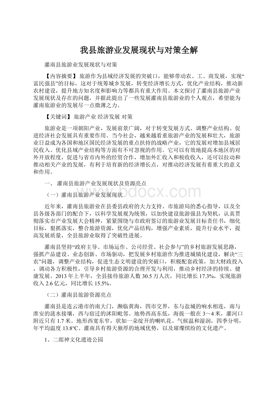 我县旅游业发展现状与对策全解Word下载.docx_第1页