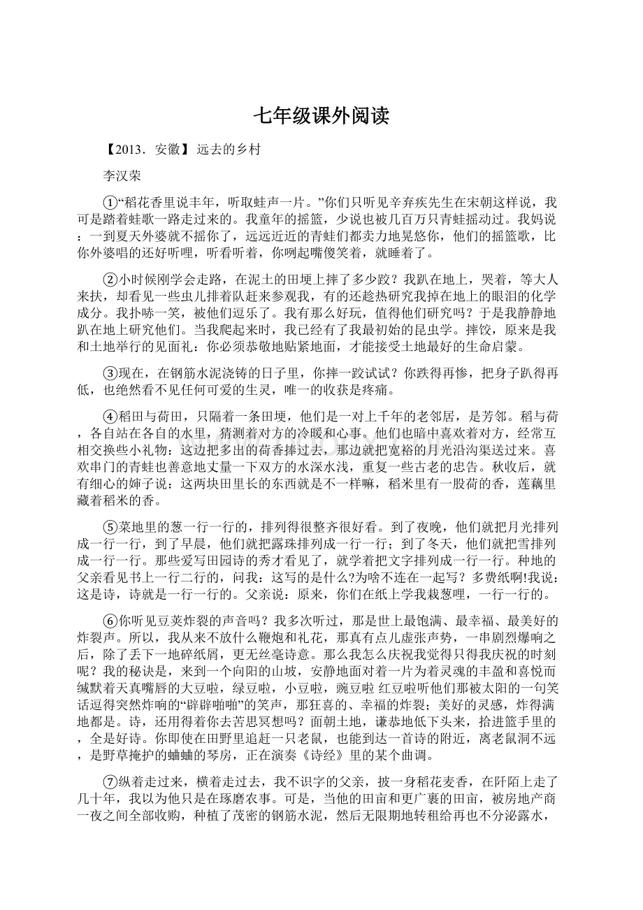 七年级课外阅读Word文档下载推荐.docx_第1页