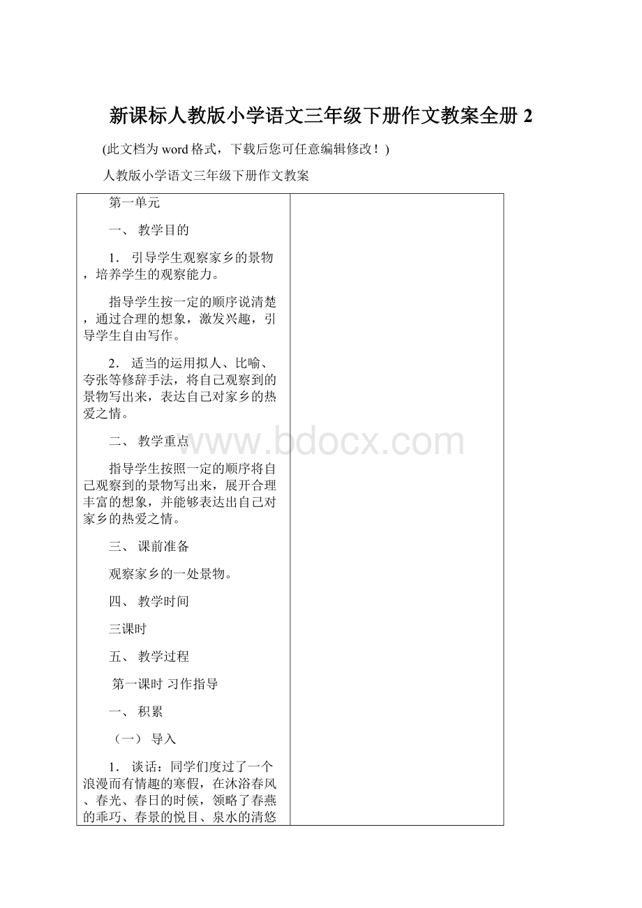 新课标人教版小学语文三年级下册作文教案全册2Word下载.docx