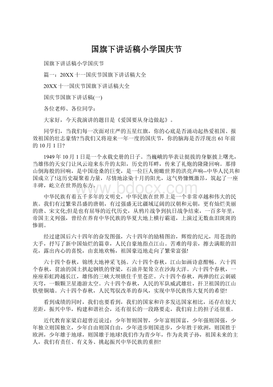 国旗下讲话稿小学国庆节文档格式.docx