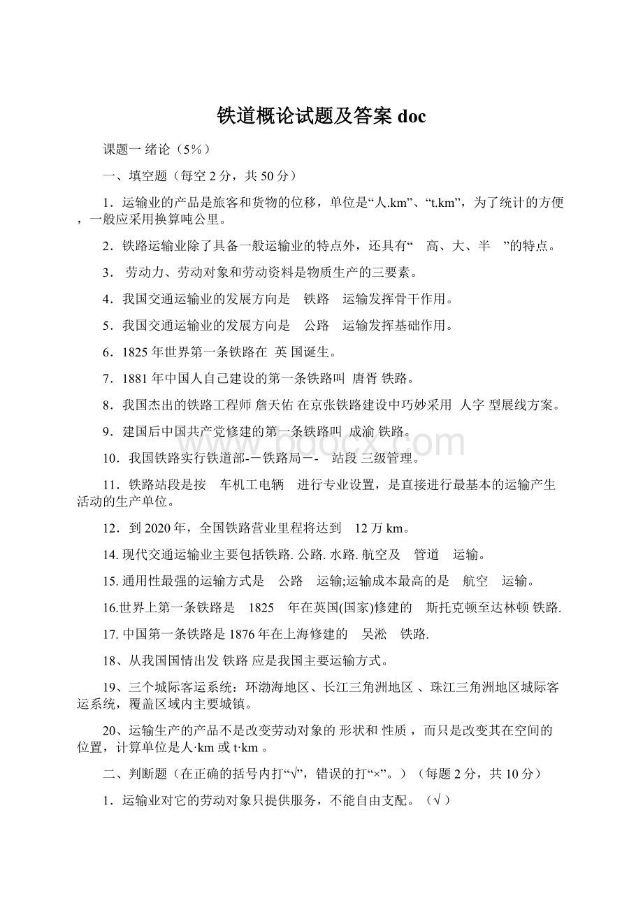 铁道概论试题及答案docWord格式.docx