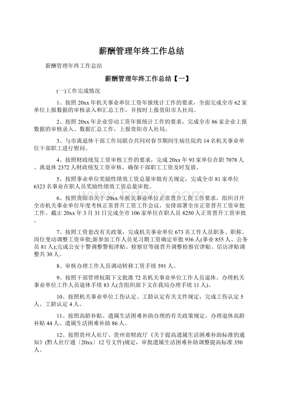 薪酬管理年终工作总结.docx_第1页