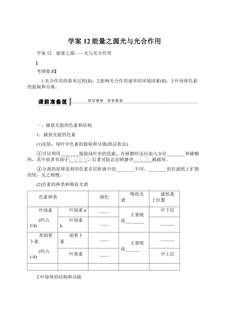 学案12能量之源光与光合作用Word文件下载.docx