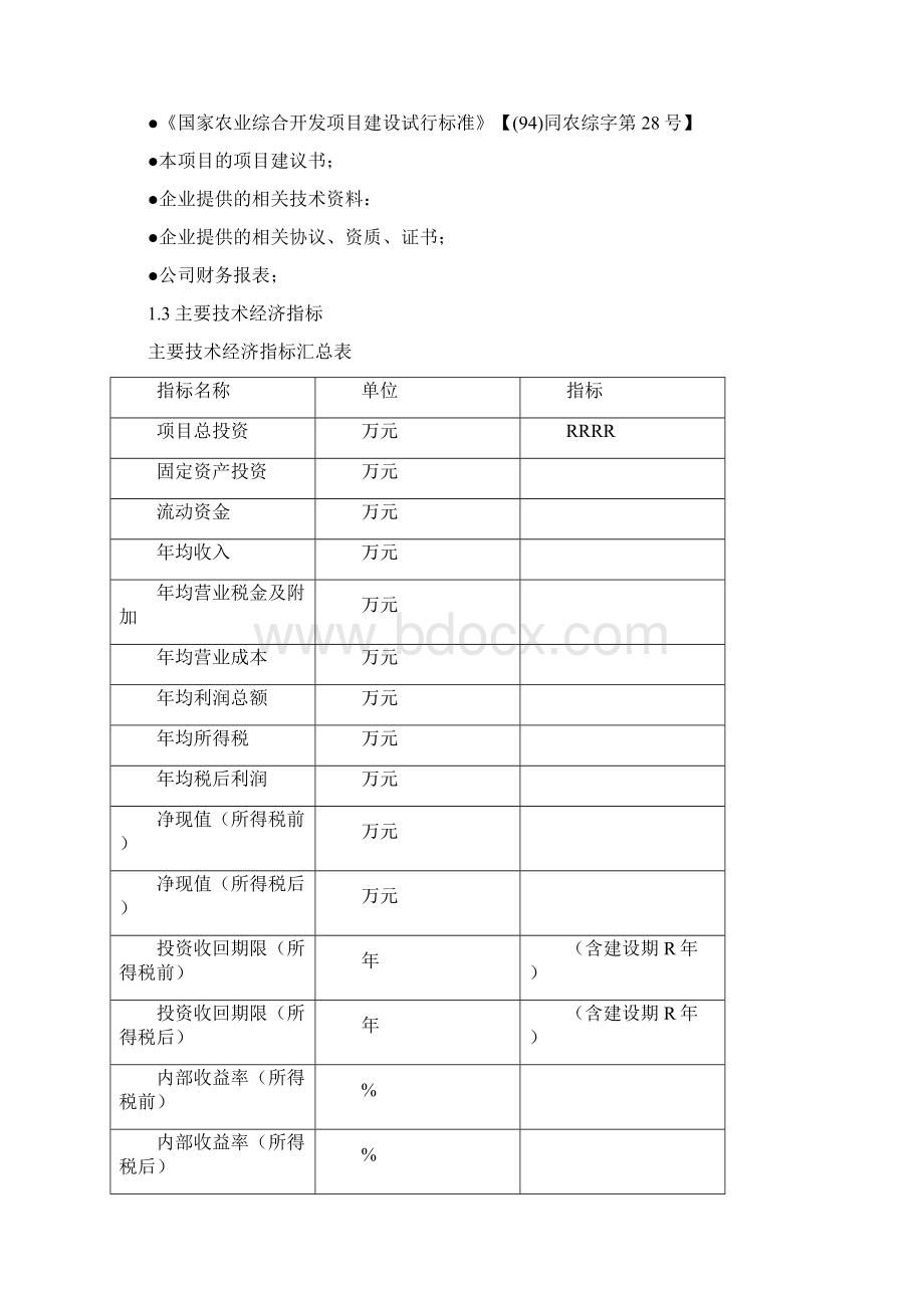 9A文生态农业旅游休闲观光园项目可行性报告范本.docx_第3页