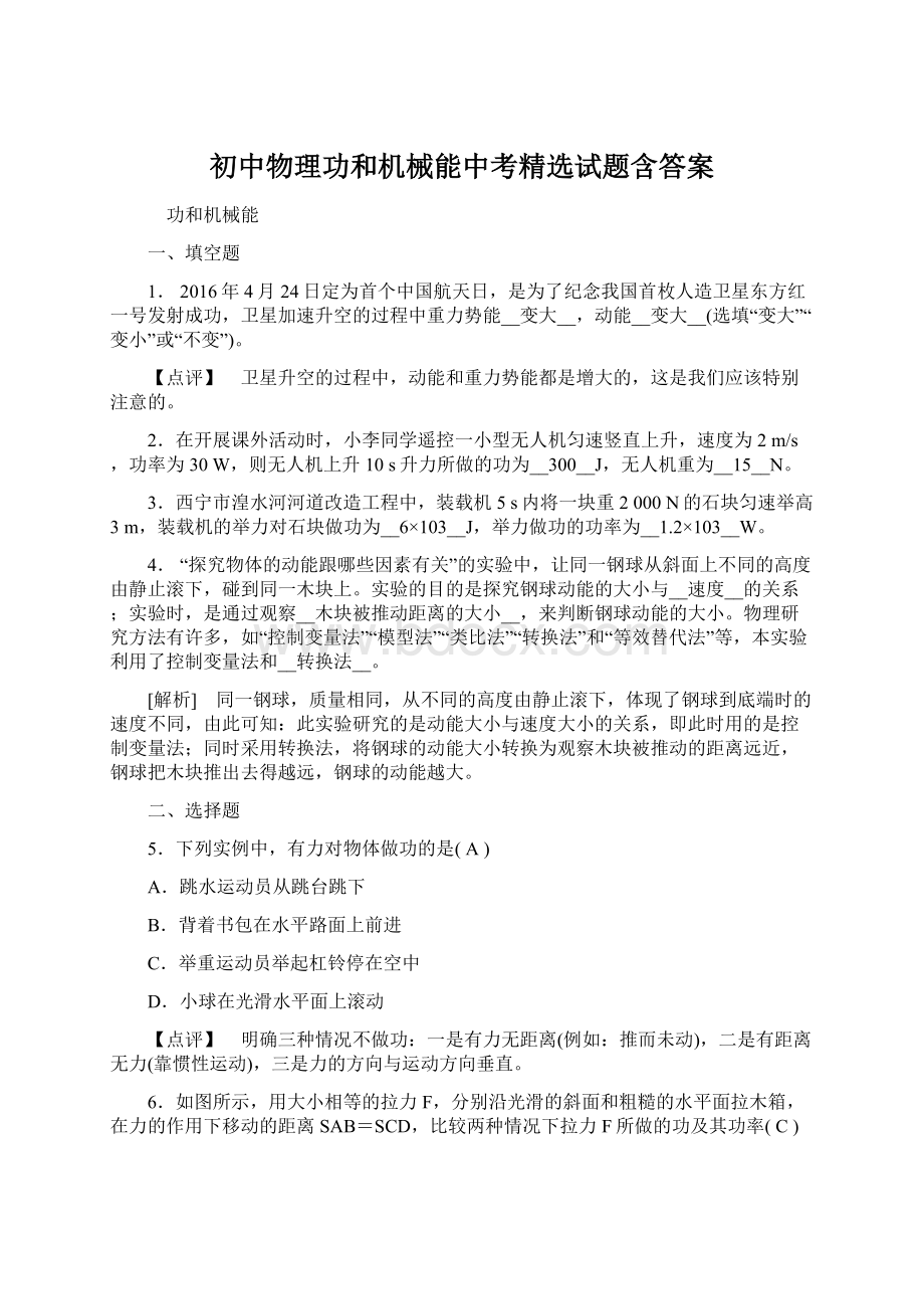 初中物理功和机械能中考精选试题含答案.docx