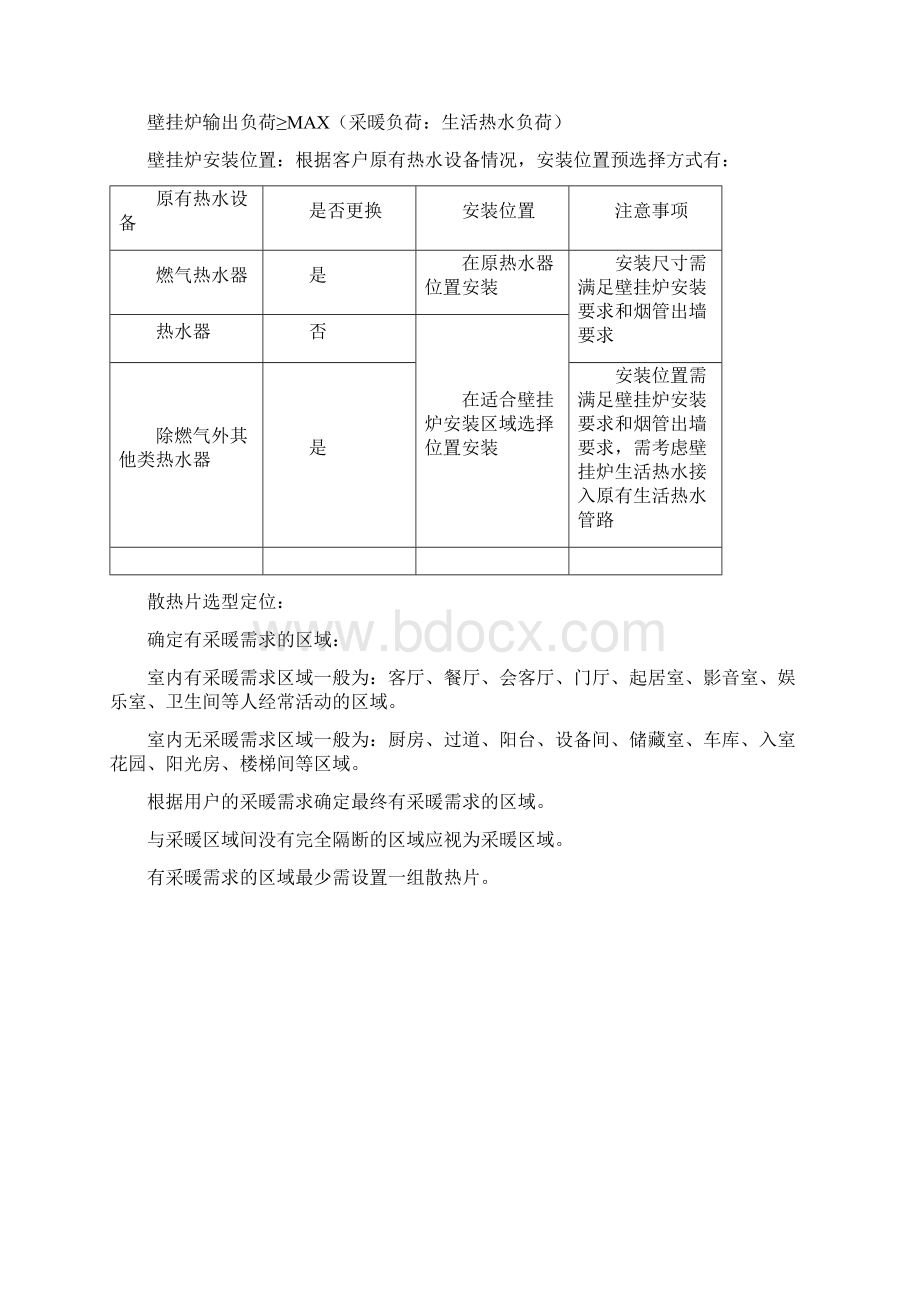 燃气壁采暖系统明管散热片设计与施工.docx_第3页