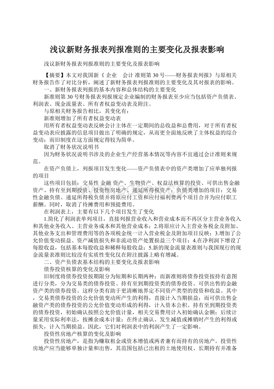 浅议新财务报表列报准则的主要变化及报表影响.docx