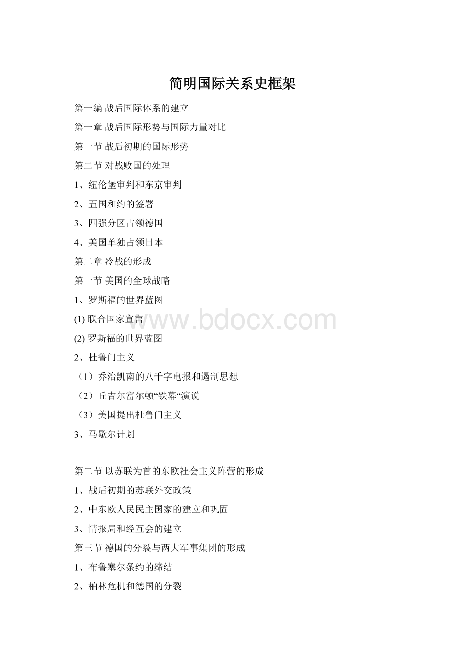 简明国际关系史框架Word格式文档下载.docx_第1页