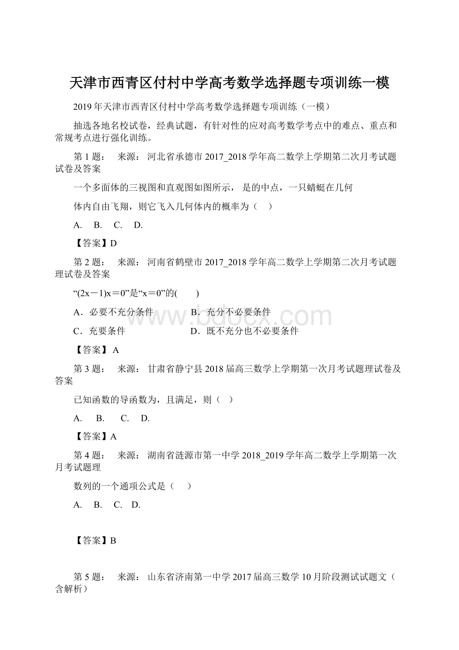 天津市西青区付村中学高考数学选择题专项训练一模.docx_第1页