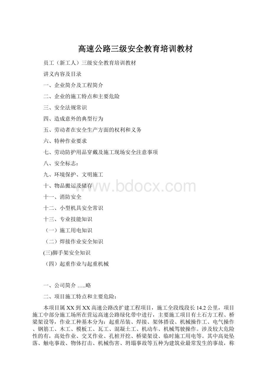 高速公路三级安全教育培训教材Word文档格式.docx_第1页