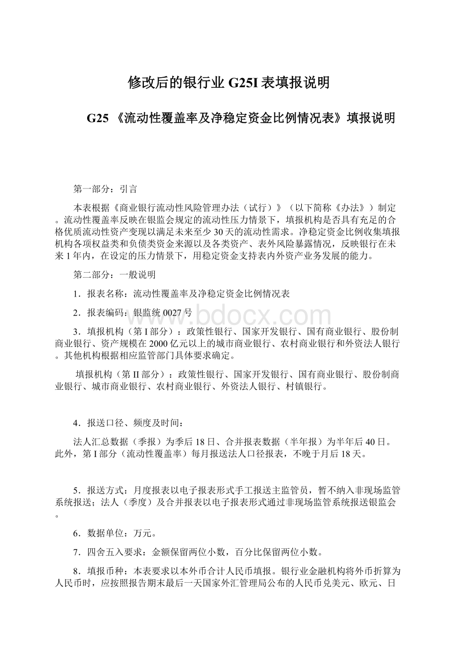 修改后的银行业G25I表填报说明.docx