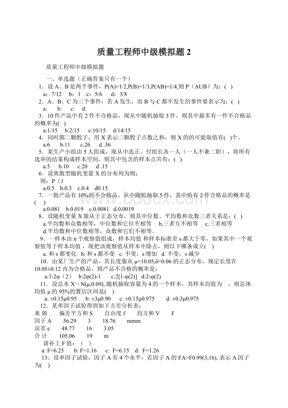 质量工程师中级模拟题2Word文件下载.docx_第1页