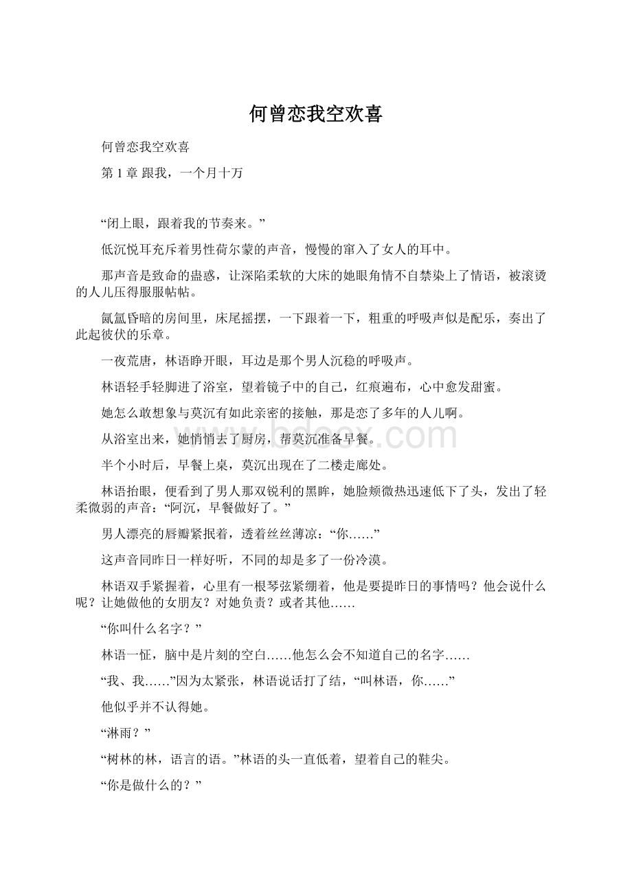 何曾恋我空欢喜文档格式.docx