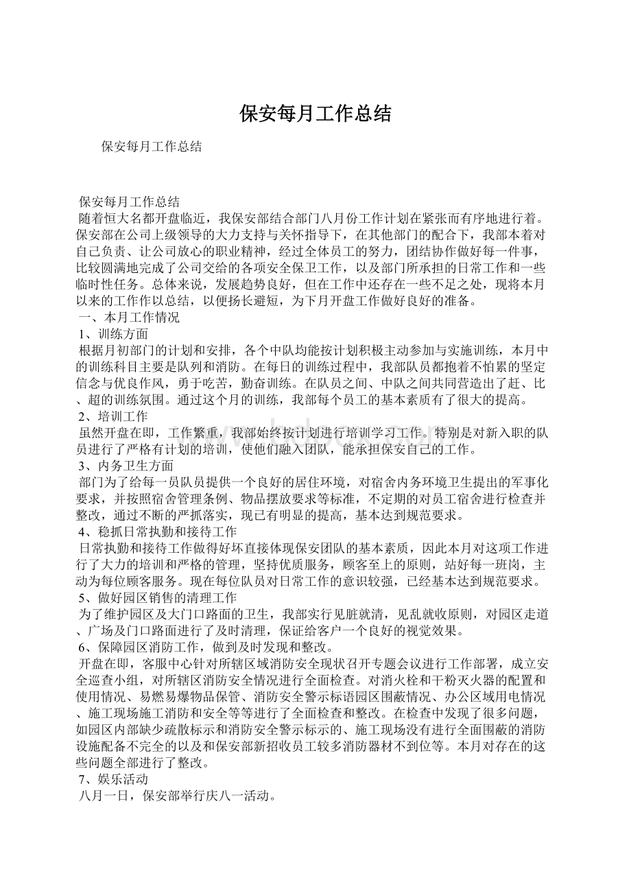 保安每月工作总结Word文件下载.docx_第1页