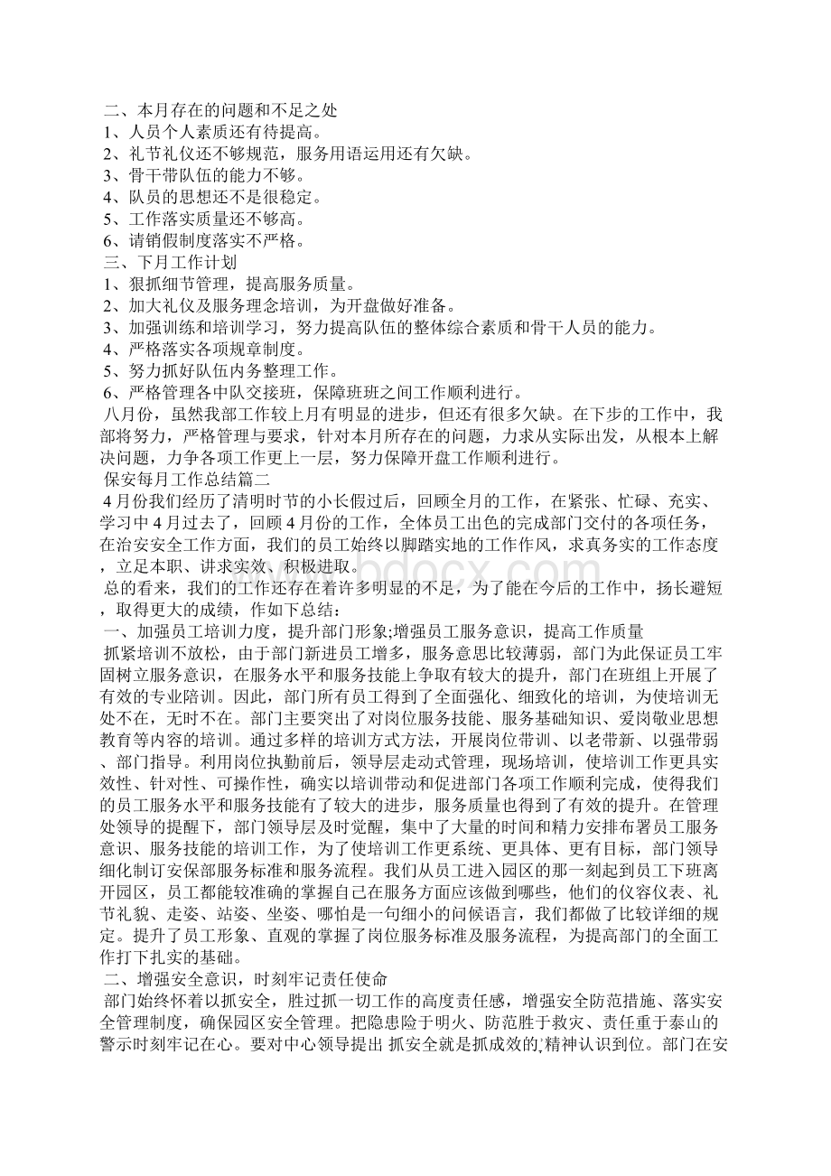 保安每月工作总结Word文件下载.docx_第2页