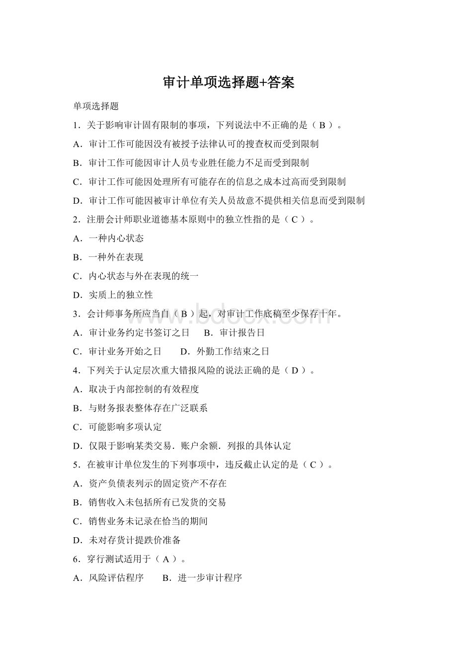 审计单项选择题+答案.docx_第1页