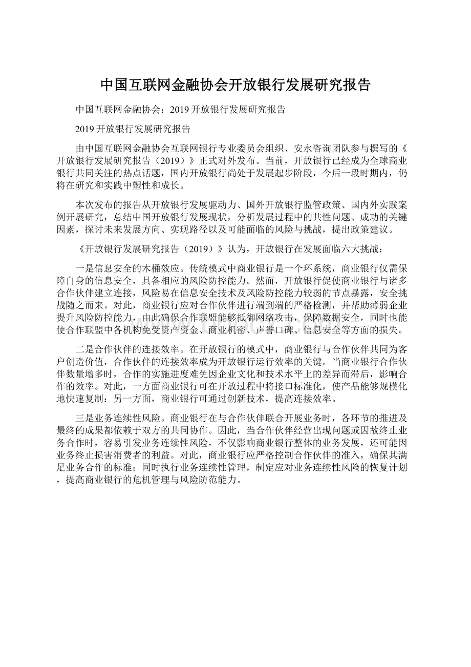 中国互联网金融协会开放银行发展研究报告Word格式文档下载.docx_第1页