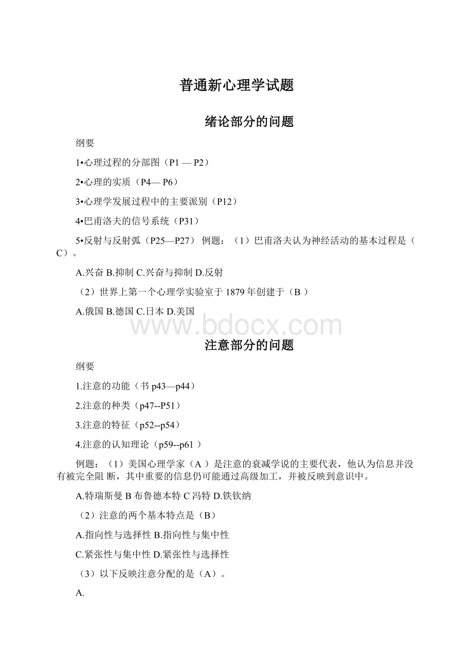 普通新心理学试题.docx