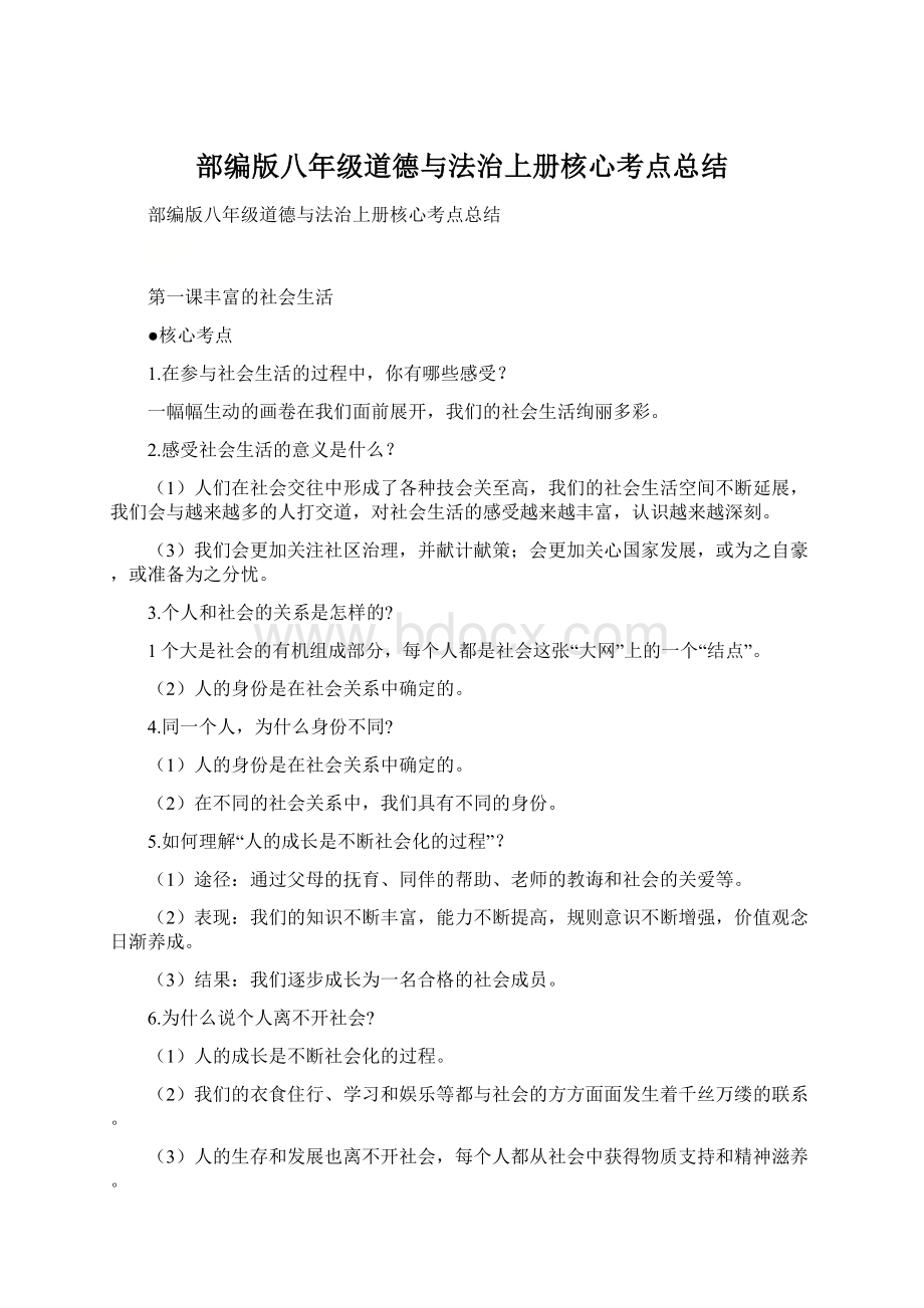 部编版八年级道德与法治上册核心考点总结.docx