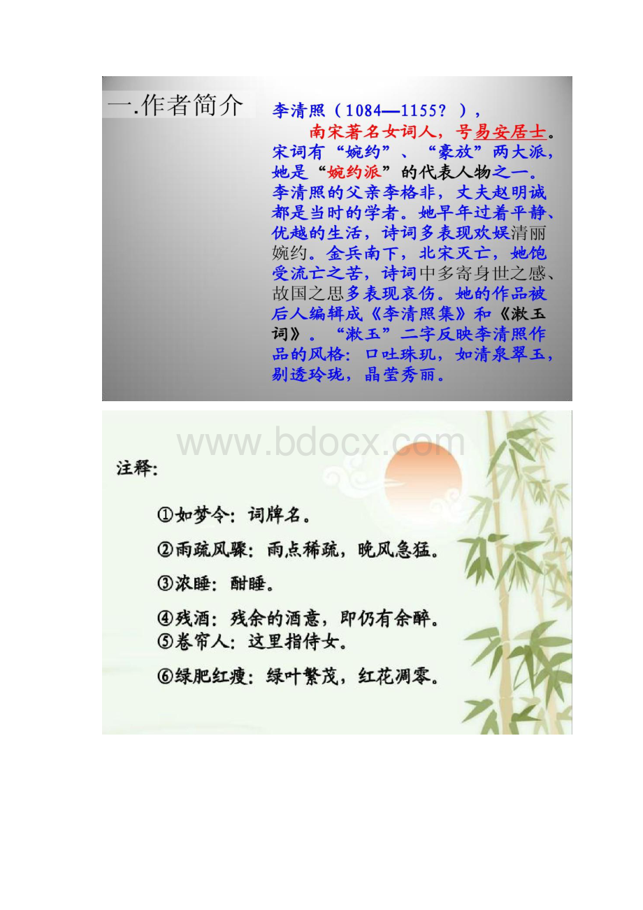 75诗词五首如梦令昨夜雨疏风骤课件语文版Word文档下载推荐.docx_第2页