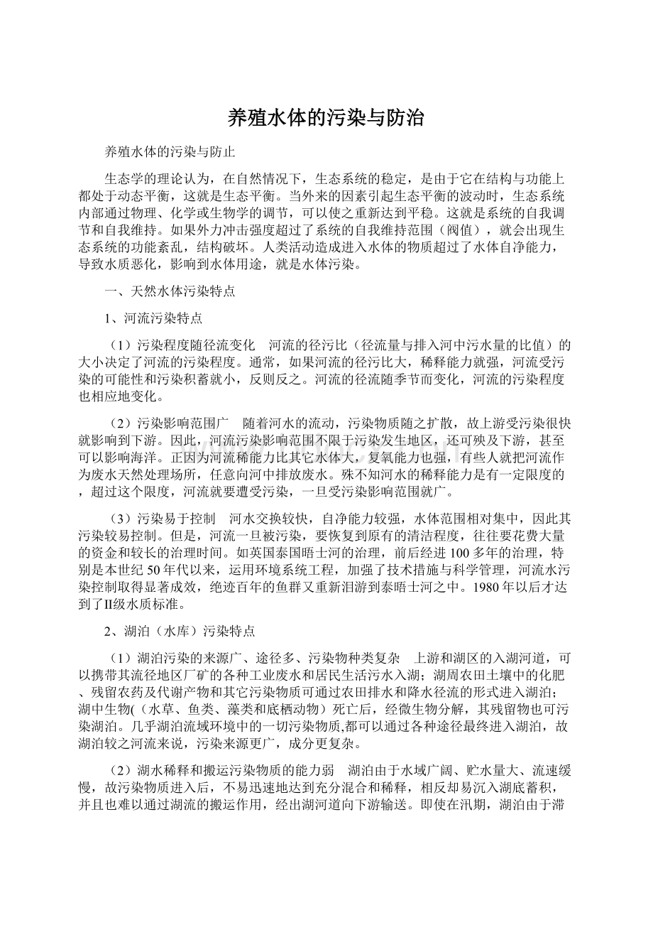 养殖水体的污染与防治Word格式.docx