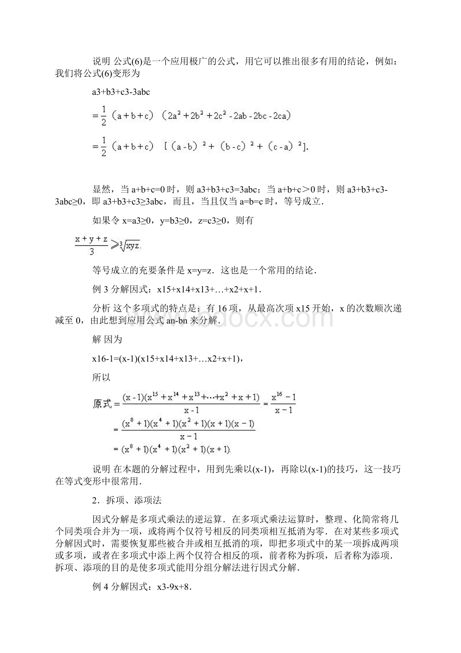 全国初中数学竞赛辅导八年级教学案全集第01讲因式分解一.docx_第3页