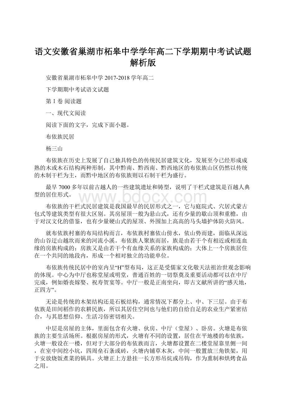 语文安徽省巢湖市柘皋中学学年高二下学期期中考试试题解析版.docx_第1页