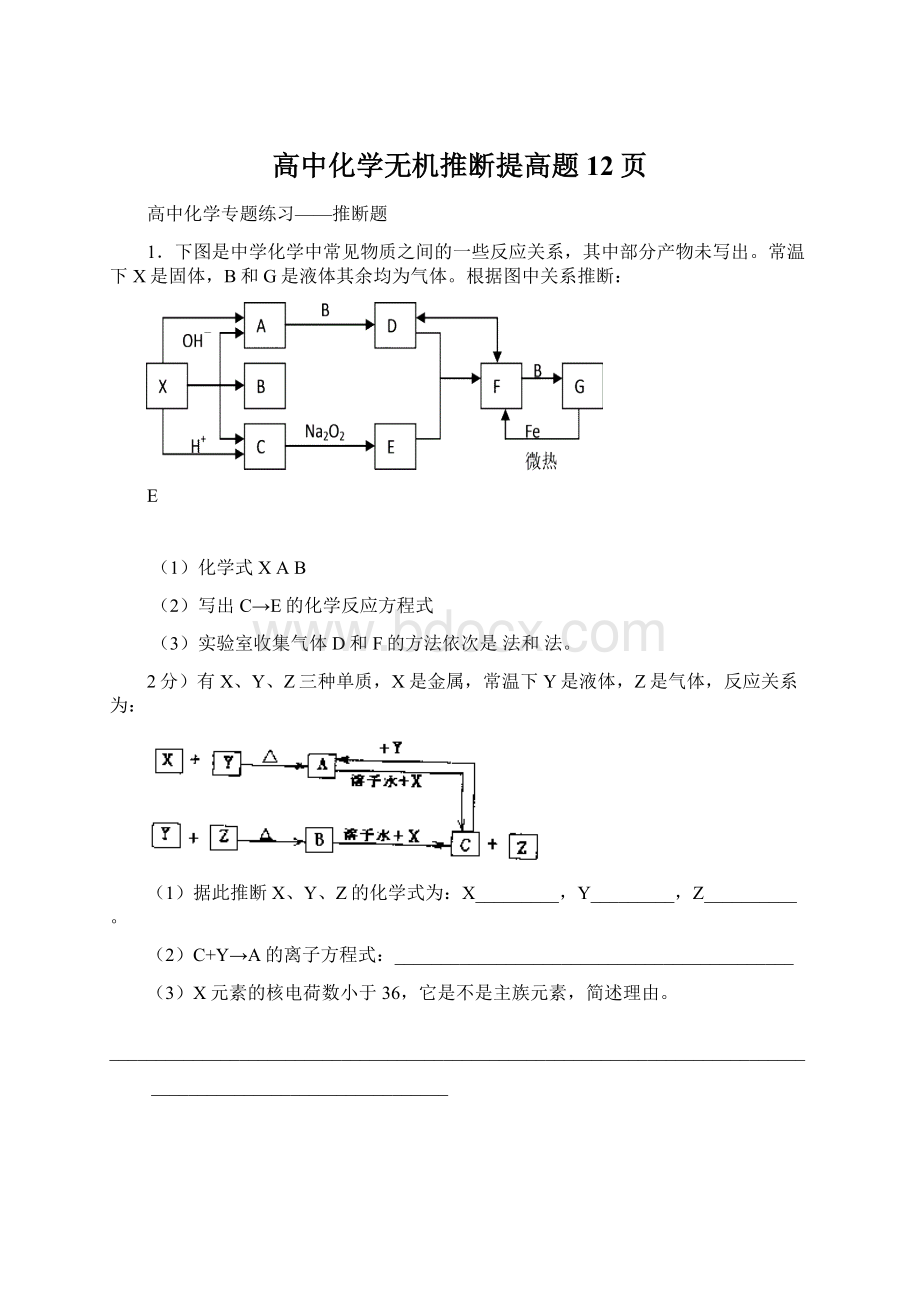 高中化学无机推断提高题12页.docx_第1页