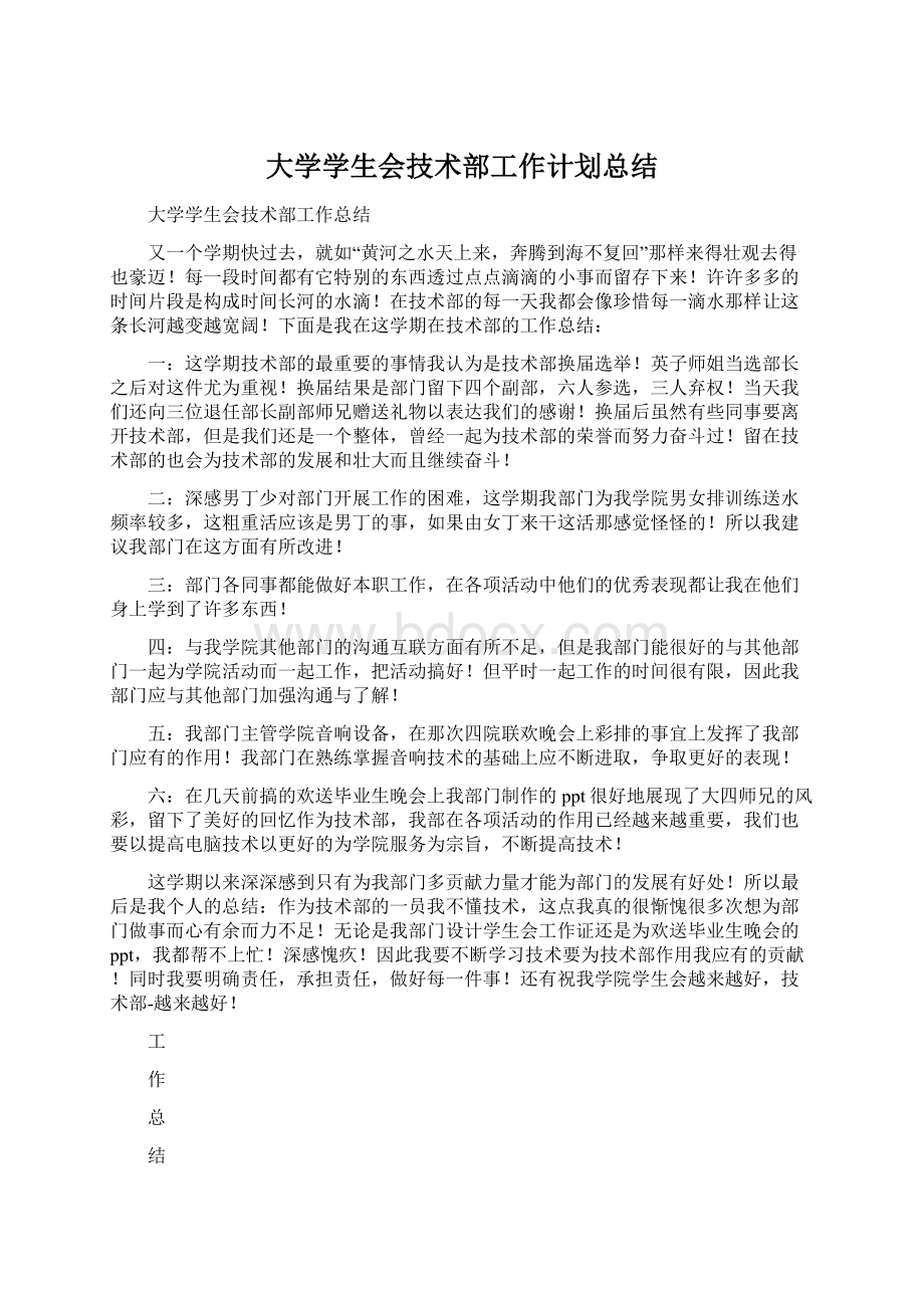 大学学生会技术部工作计划总结文档格式.docx