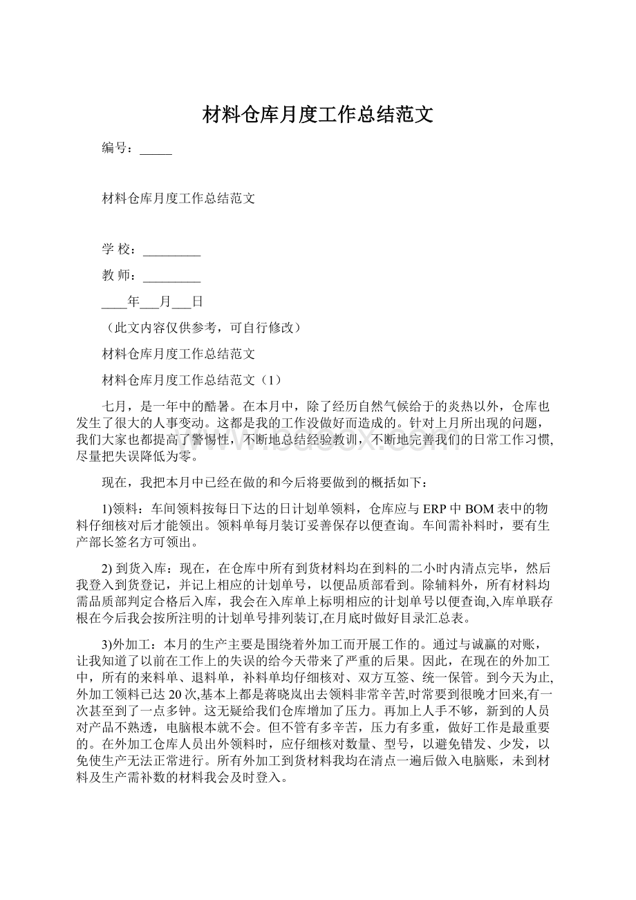 材料仓库月度工作总结范文文档格式.docx