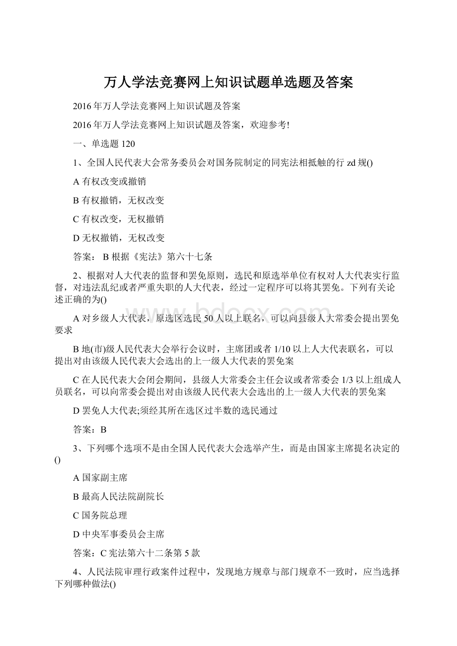 万人学法竞赛网上知识试题单选题及答案.docx