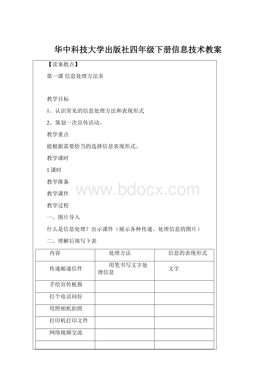 华中科技大学出版社四年级下册信息技术教案Word格式.docx