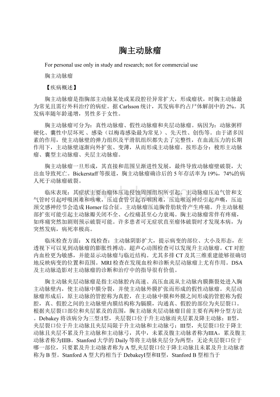 胸主动脉瘤Word文档下载推荐.docx