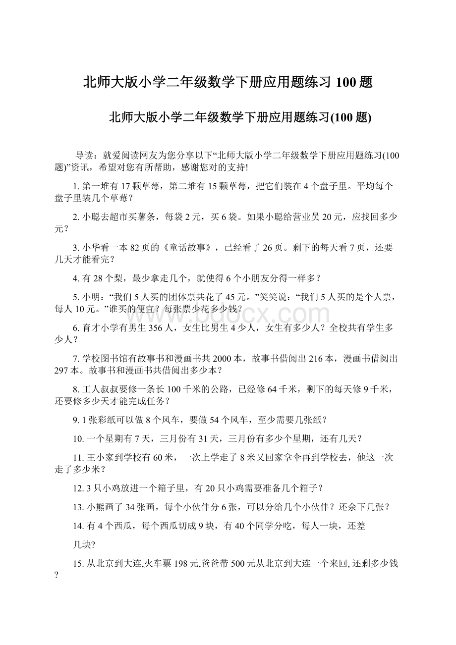 北师大版小学二年级数学下册应用题练习100题Word文件下载.docx