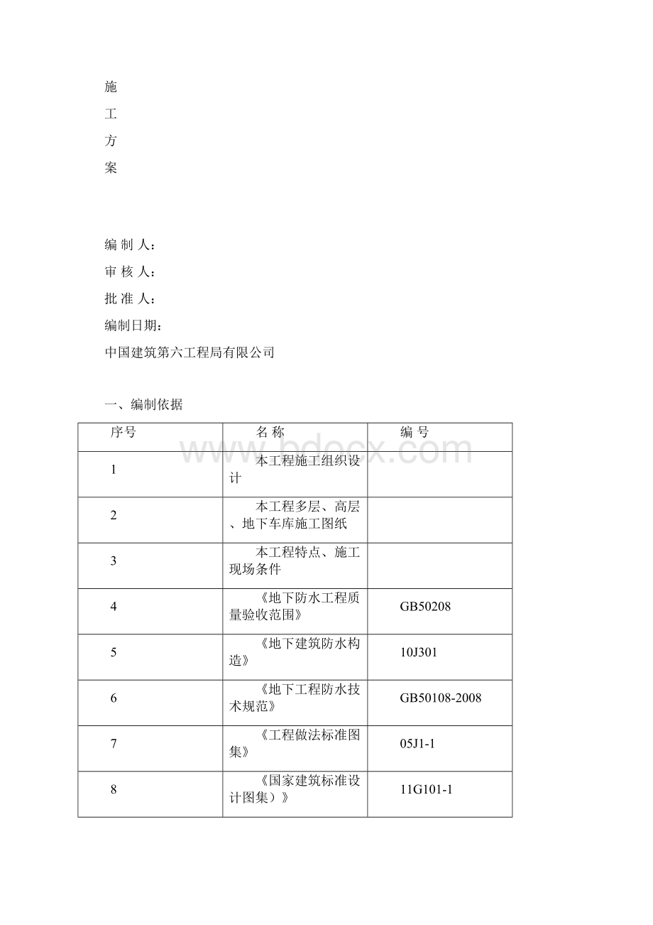 地下工程防水工程施工组织设计方案.docx_第2页